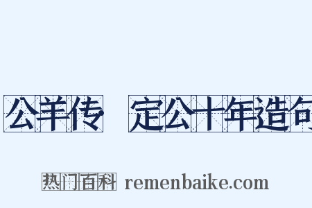 公羊传·定公十年造句是什么意思的图片